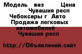  › Модель ­ ваз-2109 › Цена ­ 20 000 - Чувашия респ., Чебоксары г. Авто » Продажа легковых автомобилей   . Чувашия респ.